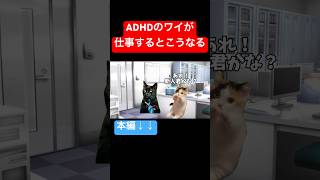 ADHDのワイが仕事するとこうなる #猫ミーム #猫マニ #猫ミーム日常 #猫ミーム素材 #発達障害