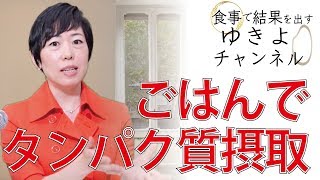 【ごはんで世直し5】タンパク質はごはんから取る！豊富な食材は穀物