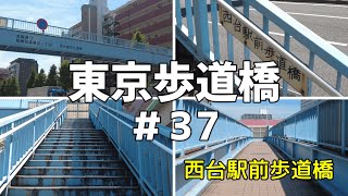 【東京歩道橋＃37】西台駅前歩道橋（板橋区高島平）