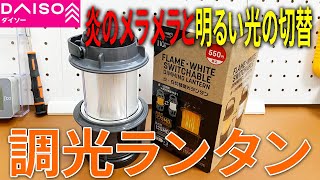 【ダイソー購入品】炎と明かりの切り替えができる調光付きのランタンがどんなものか！試してみた