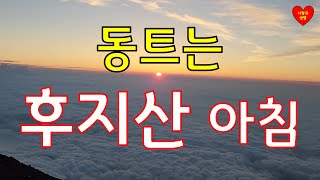 동트는 후지산 아침