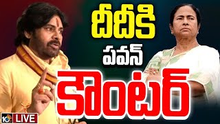 LIVE | DY CM Pawan Counter To Mamata Banerjee | కుంభమేళాపై మమత కామెంట్స్‌ సరికాదు: పవన్‌ | 10TV