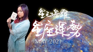 21年5月／星之塔羅5月運勢