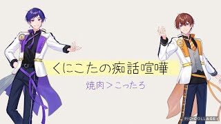 【すたぽら切り抜き】くにこた痴話喧嘩！