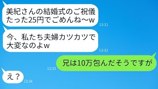 兄夫婦の結婚式に出したご祝儀がわずか25円だった…→兄「俺は10万円贈ったのに」→義姉の驚くべきクズな行動が明らかになった結果www