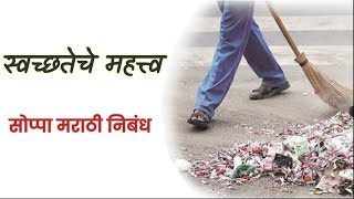 स्वच्छतेचे महत्त्व निबंध मराठी मध्ये | swachhateche mahatva nibandh in marathi