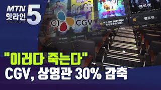 극장가, 허리띠 더 조인다…CGV, 상영관 30% 감축  / 머니투데이방송 (뉴스)