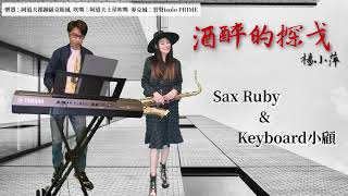 酒醉的探戈-SaxRuby@顧峰銘(Gm key)