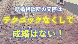 結婚相談所の交際は、テクニックなくして成婚はない！