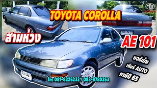 corolla.ae101​ ปี1995 เจ้าของ​ลำดับที่2​ รถพร้อม​ใช้ เกียร์ออโต้ ราคา 59,000 บาท