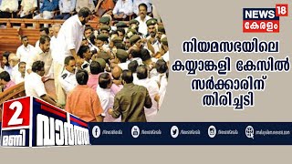 News @ 2PM: നിയമസഭയിലെ കയ്യാങ്കളി കേസില്‍ പ്രതികള്‍ വിചാരണ നേരിടണമെന്ന് തിരുവനന്തപുരം CJM കോടതി