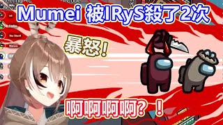 Mumei 在太空狼人殺被IRyS殺了兩次直接暴怒！啊啊啊啊啊？！ Nanashi Mumei /七詩ムメイ】【Hololive 中文精華】