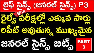 LIFE SCIENCE GS BITS IN TELUGU FOR RRB AND SSC | MOST REPEATED GENERAL SCIENCE BITS IN TELUGU