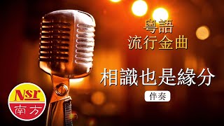 相識也是緣分 I  粵語  I  流行金曲  I  伴奏  I   KTV I KARAOKE版