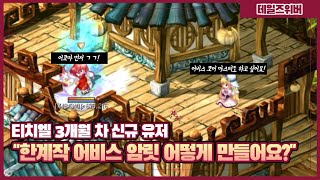 [테일즈위버]어비스 코어 마스터 VS 어비스암릿 다음 스펙업은?