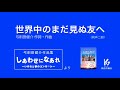 世界中のまだ見ぬ友へ　〜弓削田健介作品集「しあわせになあれ」より【教育芸術社】