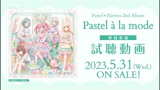 【試聴動画】Pastel＊Palettes 2nd Album「Pastel à la mode」（2023.5.31 リリース!!）