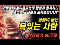 잠자며 듣는 복의 사람이 되는 3시간 성경 낭독ㅣ핵심말씀, 성경듣기, 성경읽기, 읽어주는성경, 성경낭독, 필수 성경암송구절