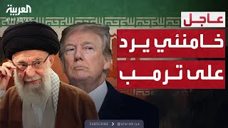 خامنئي لترمب: لا تهددنا.. الرد سيكون مدوياً