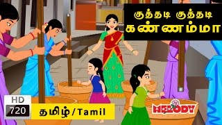 Kuthadi Kuthadi Kannamma | குத்தடி குத்தடி கண்ணம்மா | Tamil Rhymes for Kids | Rhymes Tamil