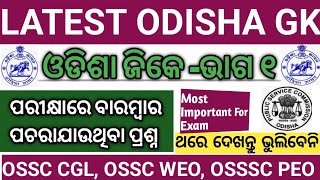 LATEST ODISHA GK ||ଓଡିଶା ଜିକେ -ଭାଗ-୧ ||ପରୀକ୍ଷାରେ ବାରମ୍ବାର ପଚାଯାଉଥିବା ପ୍ରଶ୍ନ ||OSSC CGL, WEO, PEO||