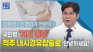 [#건강앤한경] 전방전위증을 동반한 척추협착증인데, 주사와 시술 치료에 효과가 없네요ㅣ오래 걷지 못하고 다리에 힘이 빠지고 통증도 있는데, 왜 그런 건가요?