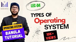 (Part-1.4) Types of Operating System | OS Bangla Tutorial