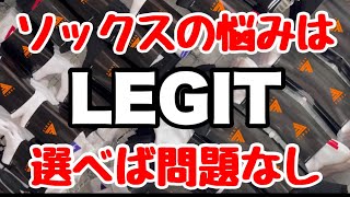 靴下事情の悩みを解決‼︎ LEGITのソックスを選べば間違いなしっ‼︎