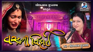 Vasmi Vidai | Prachin Lagn Geet | પ્રાચીન લગ્ન ગીત | વસમી વિદાઈ