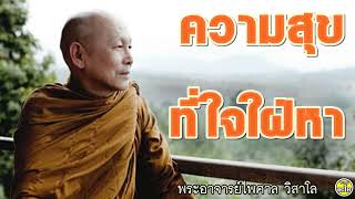 ''ความสุขที่ใจใฝ่หา''580321 + #พระไพศาล วิสาโล+  #วัดป่าสุคะโต