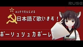 AIきりたんによるポーリュシュカポーレПолюшко-поле（ポーリュシカ・ポーレ 日本語吹替版）