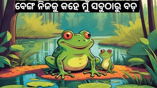 ବେଙ୍ଗ ନିଜକୁ କହେ ମୁ ସବୁଠାରୁ ବଡ / ଓଡ଼ିଆ ଗପ /odia story /odia kahani ll