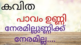 neramillunnik kavitha/ നേരമില്ലുണ്ണിക്ക് നേരമില്ല