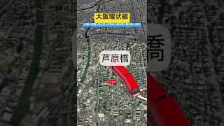 【大阪環状線】大阪ー京橋ー森ノ宮ー天王寺ー新今宮ー西九条ー大阪#shorts #動く路線図 #浅間白山 #大阪love