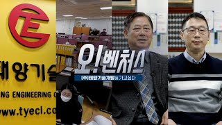 [2022 벤처기업 채용홍보영상] 태양기술개발