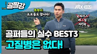 이것은 고질병? 골퍼들의 흔한 실수 BEST3 - 김도훈 프로