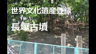 世界文化遺産登録 長塚古墳