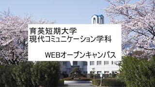 2021現代コミュニケーション学科WEBオープンキャンパス