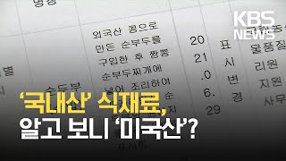 ‘국내산’이라며 학교 급식 공급…알고 보니 ‘미국산’ / KBS 2021.07.21.