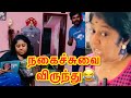 நகைச்சுவை விருந்து😂 #nellaihappycouple #nellaislang #anurajnellai #couplecomedy #tirunelveli