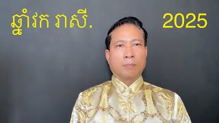 បុគ្គលឆ្នាំ វក  ដួងជីតាឆ្នាំ ម្សាញ់ 2025