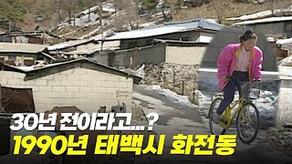 응답하라 1990! 30년 전 태백시 화전동 풍경  | 옛날티브이 고전영상 옛날영상