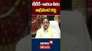 Tirumala TTD-Sharada Peetham Agreement Canceled | BR Naidu | Tirumala Latest News | News18 Telugu