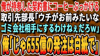 【感動する話】商談で契約書にコーヒーをぶち撒ける取引先部長「うちが相手すると思ってたのかｗ底辺企業がw」俺「残念です。では655億の契約は白紙で」