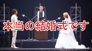 丸山＆本並氏　爆笑結婚式【全容】牧師は前園「僕もビックリ」