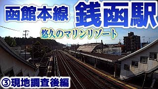 【マリンリゾート】函館本線S11銭函駅③現地調査後編