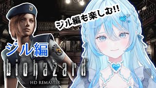 【biohazard HD REMASTER】ジル編！はじめるぞ～～～！！【ゲーム実況 / #vtuber  】 #水咲みいな #みいな召喚中