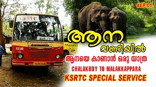 KSRTC FOREST TRIP | MALAKKAPPARA | SHOLAYAR DAM | ksrtc special service #EP 01