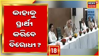 Opposition Meeting:ରାଷ୍ଟ୍ରପତି ନିର୍ବାଚନ ପାଇଁ ବିରୋଧୀଙ୍କ ମେଳି,କିଏ ହେବେ ବିରୋଧୀଙ୍କ ରାଷ୍ଟ୍ରପତି ପ୍ରାର୍ଥୀ ?