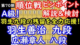 残留なるか！？ 第79期 順位戦 羽生善治九段 vs 広瀬章人八段　ピンポイント解説　【将棋】